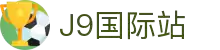 j9集团|国际站官网
